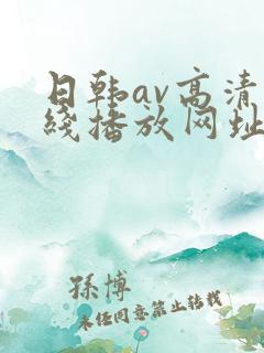 日韩av高清在线播放网址