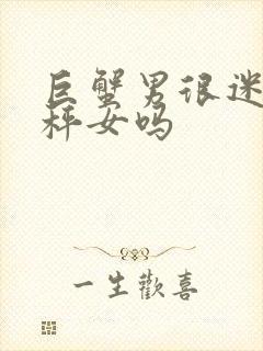 巨蟹男很迷恋天秤女吗