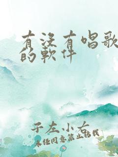 有没有唱歌赚钱的软件