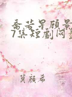 乔若星顾景琰47集短剧网盘