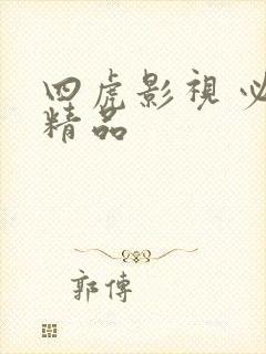四虎影视 必出精品