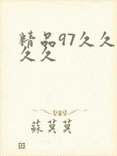 精品97久久久久久