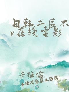 日韩二区不卡av在线电影