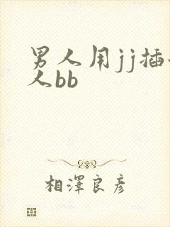男人用jj插女人bb