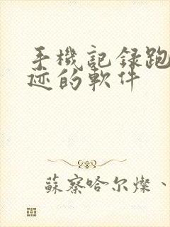 手机记录跑步轨迹的软件