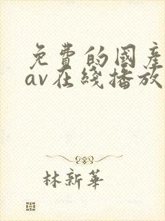 免费的国产剧情av在线播放