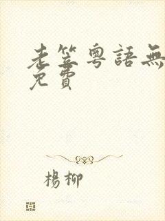 老笠粤语无删减免费