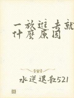 一放进去就射了什么原因