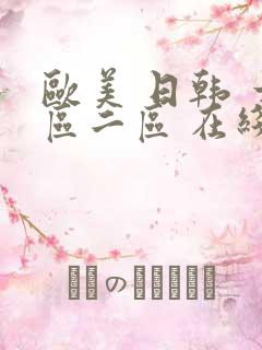 欧美 日韩 一区二区 在线