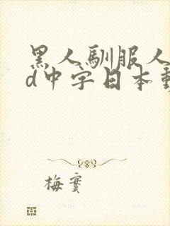 黑人驯服人妻hd中字日本动漫