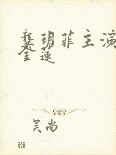 龚玥菲主演的潘金莲