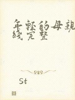 年轻的母亲4在线完整