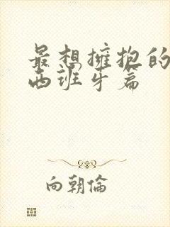 最想拥抱的男人西班牙篇