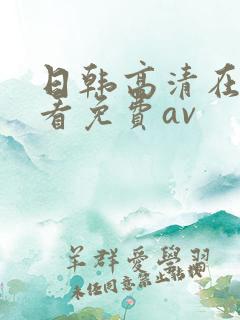 日韩高清在线观看免费av