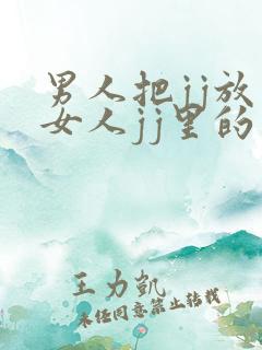 男人把jj放在女人jj里的视频