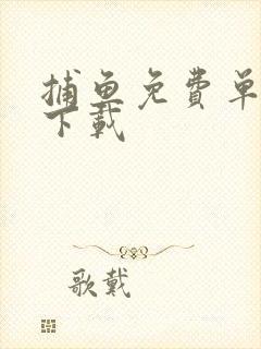 捕鱼免费单机版下载