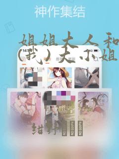 姐姐大人和巨人(我) 大小姐转生进入异世界  免费