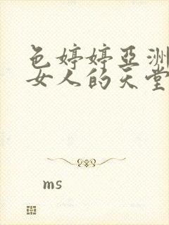 色婷婷亚洲国产女人的天堂