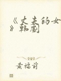 《丈夫的女朋友》韩剧