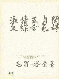 激情五月开心久久综合色婷婷