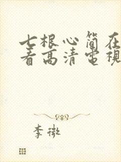 七根心简在线观看高清电视剧