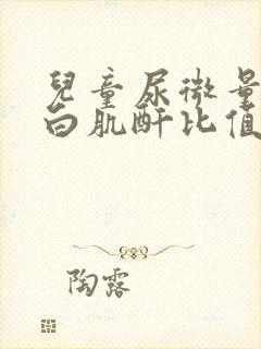 儿童尿微量白蛋白肌酐比值高