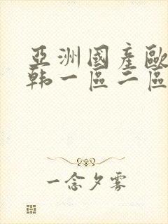 亚洲国产欧美日韩一区二区