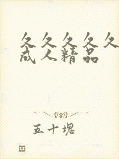 久久久久久亚洲成人精品