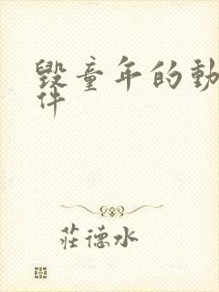 毁童年的动漫软件