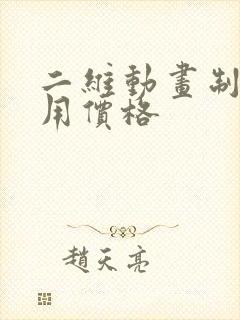 二维动画制作费用价格