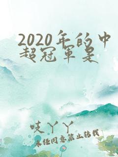 2020年的中超冠军是
