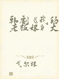 韩剧《我的漂亮老板娘》大结局