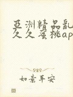 亚洲精品乱码久久久蜜桃app