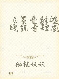 《炙爱难逃》在线观看短剧