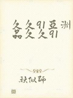 久久91亚洲精品久久91