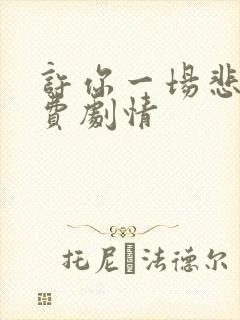 许你一场悲欢免费剧情