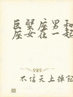 巨蟹座男和射手座女在一起合适吗