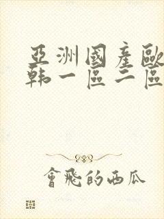 亚洲国产欧美日韩一区二区三区