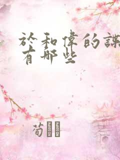 于和伟的谍战片有哪些