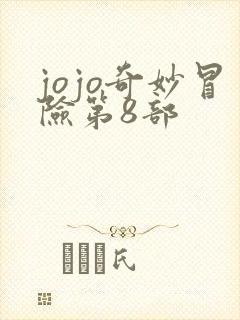 jojo奇妙冒险第8部