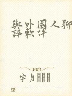 与外国人聊天翻译软件