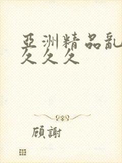 亚洲精品乱码久久久久