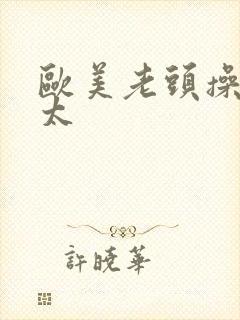 欧美老头操老太太