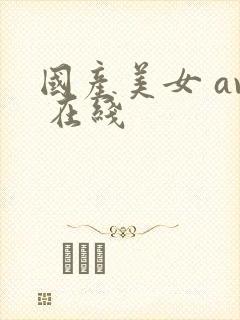 国产美女 av 在线