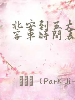 北安到五大连池客车时间表