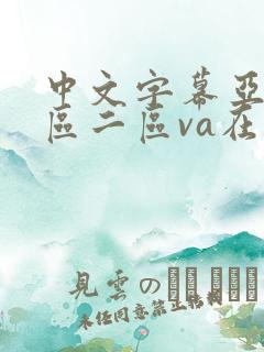 中文字幕亚洲一区二区va在线