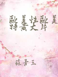 欧美性欧美一级特黄大片