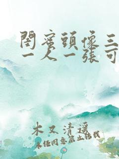 闺蜜头像三个人一人一张可爱