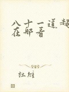 八十一道超纲题在哪看