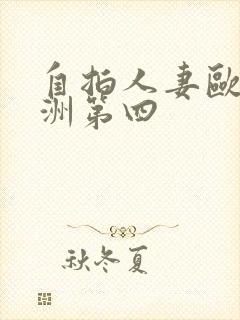 自拍人妻欧美亚洲第四